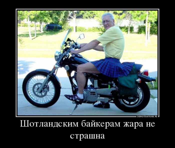 Шотландский байкер