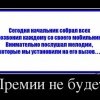 Премии не будет