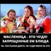 Масленица-это чудо Масленица-это чудо