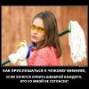 Прислушаться к чужому мнению. Прислушаться к чужому мнению.