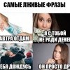 Самые лживые фразы