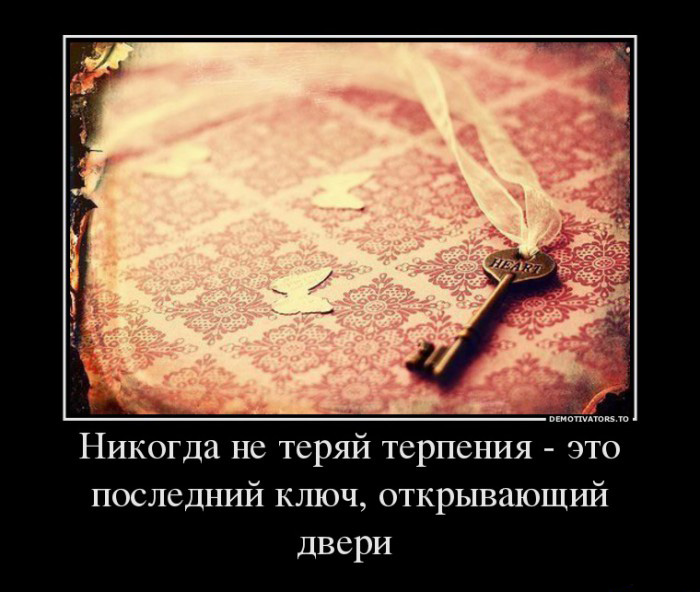 Терпение