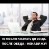 Работа до обеда Работа до обеда