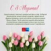 С 8 марта!
