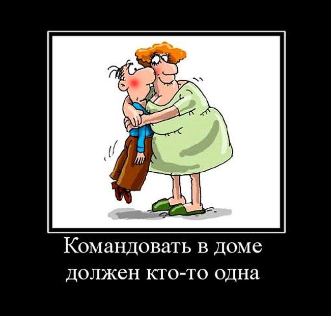 Командовать в доме...