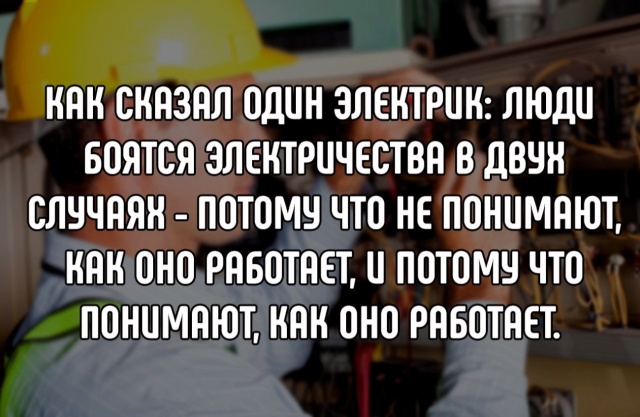 Электрик -сказал