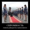 Скромность Скромность