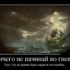 Не начинай в гневе