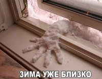 ..зима уже близко)