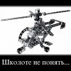 Школоте не понять Школоте не понять