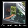 Сохраняй спокойствие