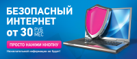 безопасный интернет
