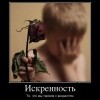 Искренность