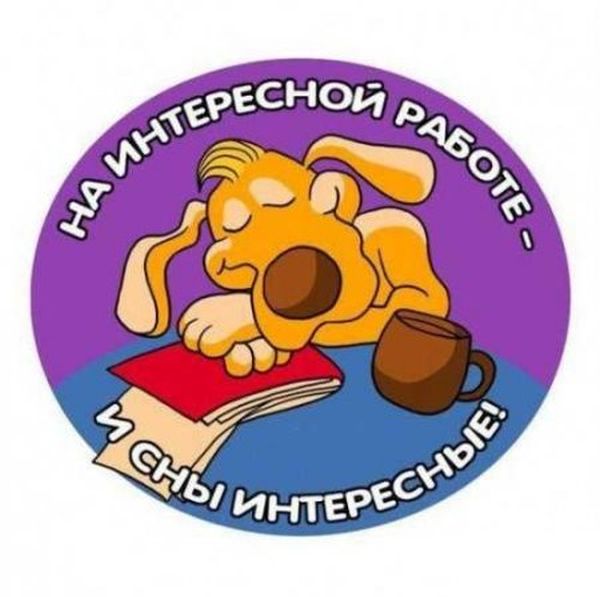 Интересная работа