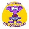 Кто,не успел...