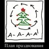 План Нового года План Нового года