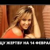 Ищу жертву Ищу жертву