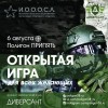 6 августа открытая игра для всех желающих (18+)