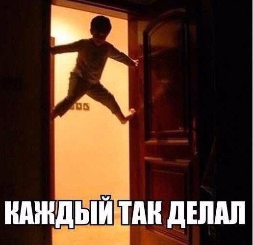 Каждый так делал