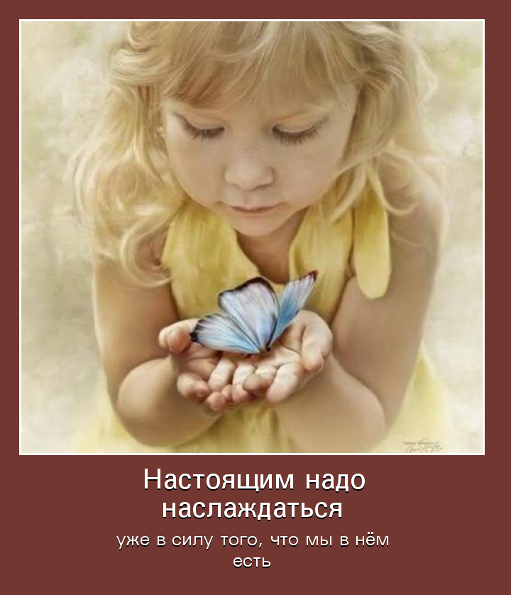 Настоящим надо наслаждаться