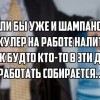 Шампанское в кулер... Шампанское в кулер...