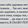 В сказку попала
