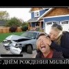 С днем рождения!