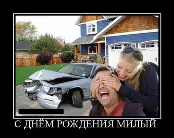 С днем рождения!