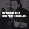 Ничего не жди Ничего не жди