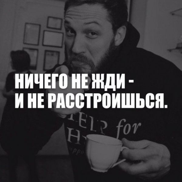 Ничего не жди