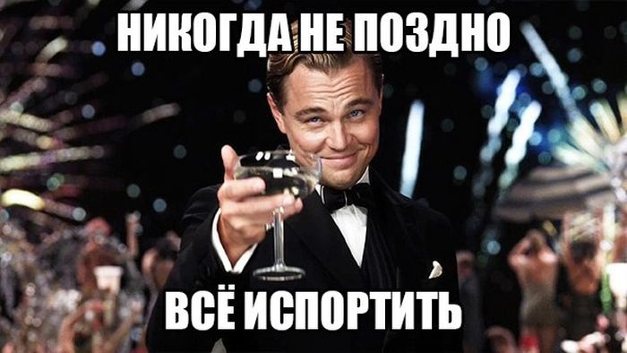Никогда не поздно...