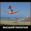 Высший пилотаж Высший пилотаж