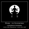 Бесконечное совершенствование Бесконечное совершенствование