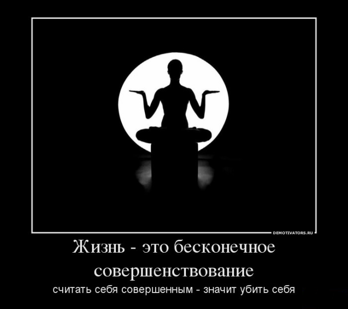 Бесконечное совершенствование