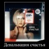 Девальвация счастья Девальвация счастья