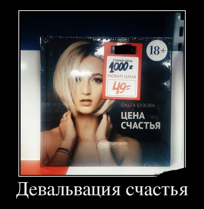 Девальвация счастья