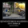 Цементовоз-пугливый