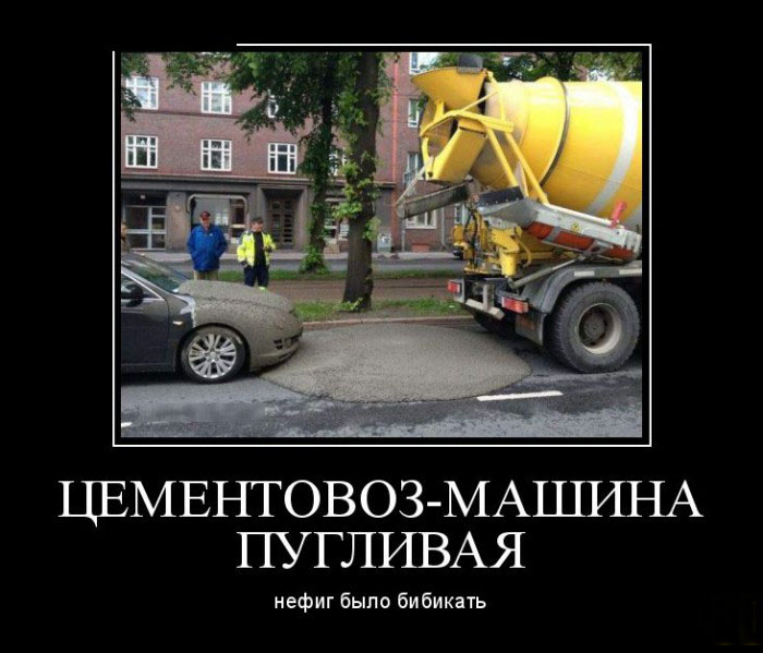 Цементовоз-пугливый