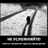 Не усложняйте