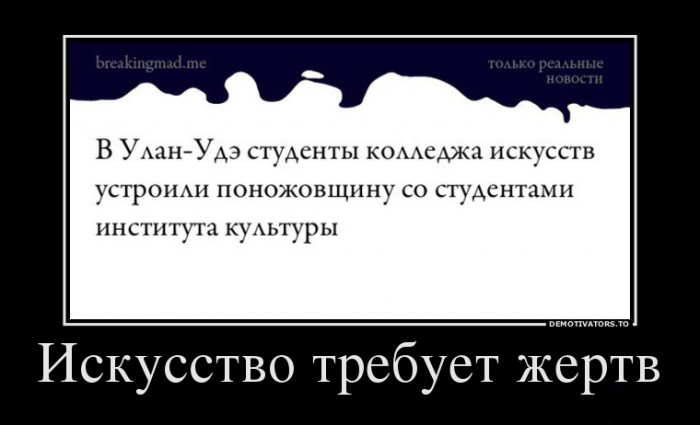 Искусство требует жертв