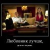 Любовник-лучше