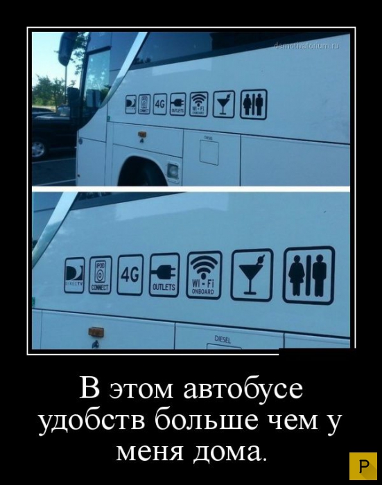 Автобус с удобствами