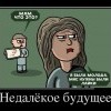 Недалекое будущее Недалекое будущее
