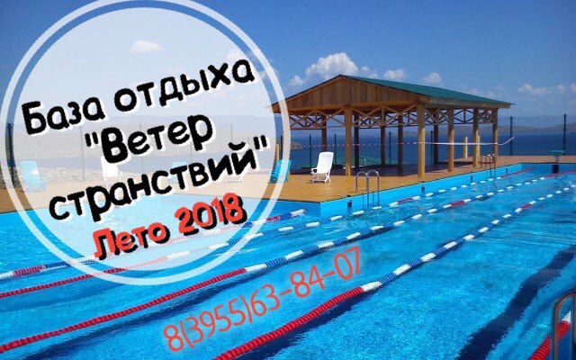 "Ветер странствий" База отдыха