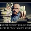 Правильно воспитанная совесть