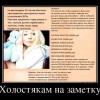 Холостякам на заметку Холостякам на заметку
