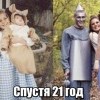 Спустя 21 год