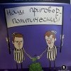 Навальные! Навальные!