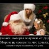 Девочка и Дед Мороз
