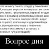 Вопрос дня